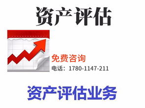 專業(yè)資產(chǎn)評估服務(wù) 拆遷評估、審計(jì)驗(yàn)資及綜合解決方案